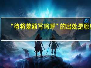 “待将墓额写呜呼”的出处是哪里