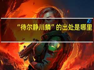 “待尔静川鳞”的出处是哪里