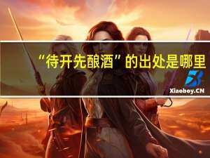 “待开先酿酒”的出处是哪里