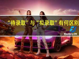 “待录取”与“拟录取”有何区别啊