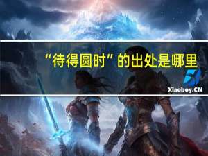 “待得圆时”的出处是哪里