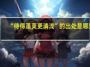 “待得蓬荚更清浅”的出处是哪里