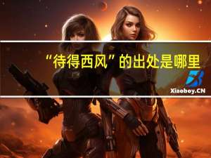“待得西风”的出处是哪里