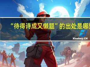 “待得诗成又懒题”的出处是哪里