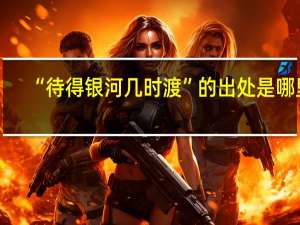 “待得银河几时渡”的出处是哪里