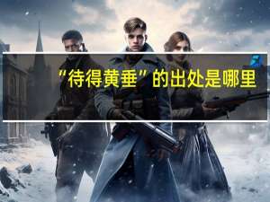 “待得黄垂”的出处是哪里