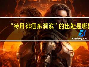 “待月徘徊东涧滨”的出处是哪里