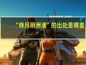 “待月明洲渚”的出处是哪里