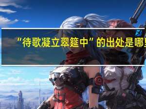 “待歌凝立翠筵中”的出处是哪里