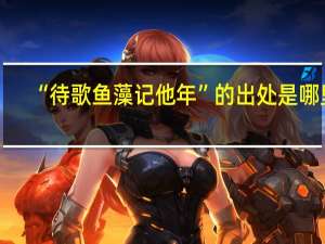 “待歌鱼藻记他年”的出处是哪里