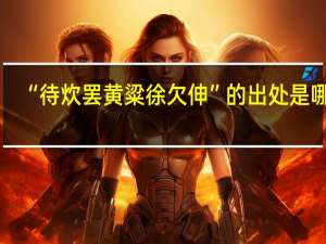 “待炊罢黄粱徐欠伸”的出处是哪里