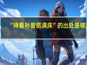 “待看孙曾笏满床”的出处是哪里