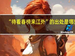 “待看春榜来江外”的出处是哪里