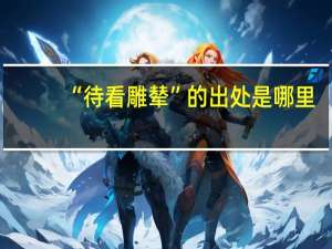 “待看雕辇”的出处是哪里