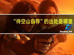 “待空山自荐”的出处是哪里