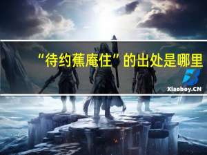 “待约蕉庵住”的出处是哪里