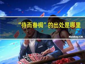 “待而畚梮”的出处是哪里