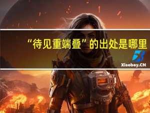 “待见重端叠”的出处是哪里