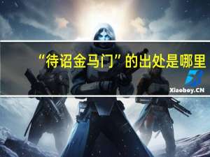 “待诏金马门”的出处是哪里