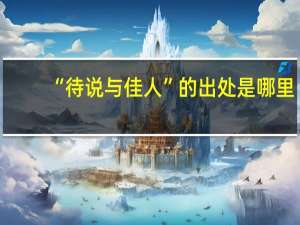 “待说与佳人”的出处是哪里