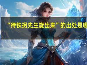 “待铁拐先生旋出来”的出处是哪里
