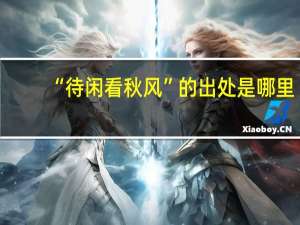 “待闲看秋风”的出处是哪里