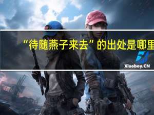 “待随燕子来去”的出处是哪里