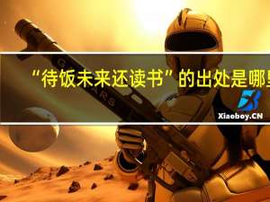 “待饭未来还读书”的出处是哪里