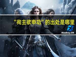 “徇主欲申功”的出处是哪里