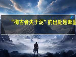 “徇古者失于泥”的出处是哪里