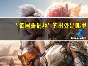 “徇国誓捐躯”的出处是哪里