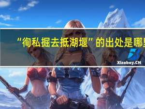 “徇私掘去抵湖堰”的出处是哪里