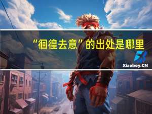 “徊徨去意”的出处是哪里
