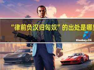 “律前负汉归匈奴”的出处是哪里