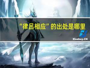 “律吕相应”的出处是哪里