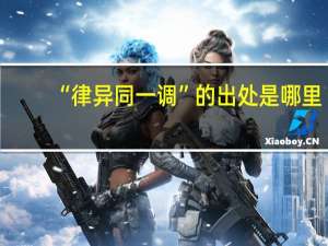 “律异同一调”的出处是哪里