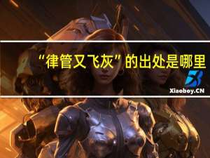 “律管又飞灰”的出处是哪里