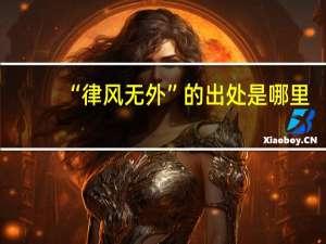 “律风无外”的出处是哪里