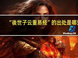 “後世子云重易经”的出处是哪里
