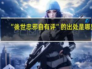 “後世忠邪自有评”的出处是哪里