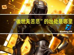 “後世无苦悲”的出处是哪里