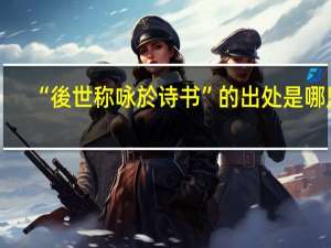 “後世称咏於诗书”的出处是哪里