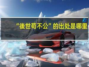 “後世苟不公”的出处是哪里