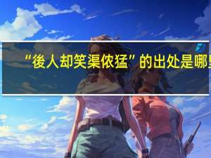 “後人却笑渠侬猛”的出处是哪里