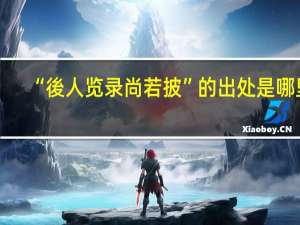 “後人览录尚若披”的出处是哪里