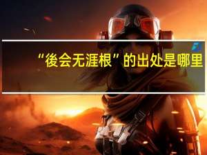 “後会无涯根”的出处是哪里