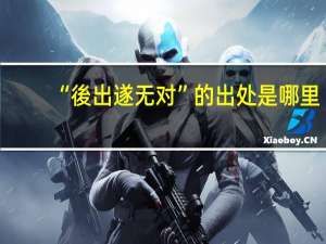 “後出遂无对”的出处是哪里