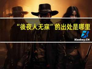 “後夜人无寐”的出处是哪里