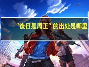 “後日是周正”的出处是哪里
