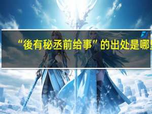 “後有秘丞前给事”的出处是哪里